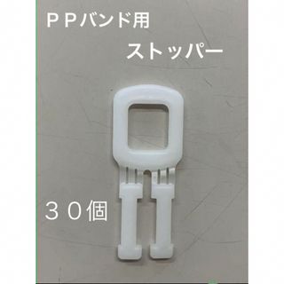 ストッパーＰＰバンド用  手締め用ＰＰバンド用ストッパー３０個  (各種パーツ)