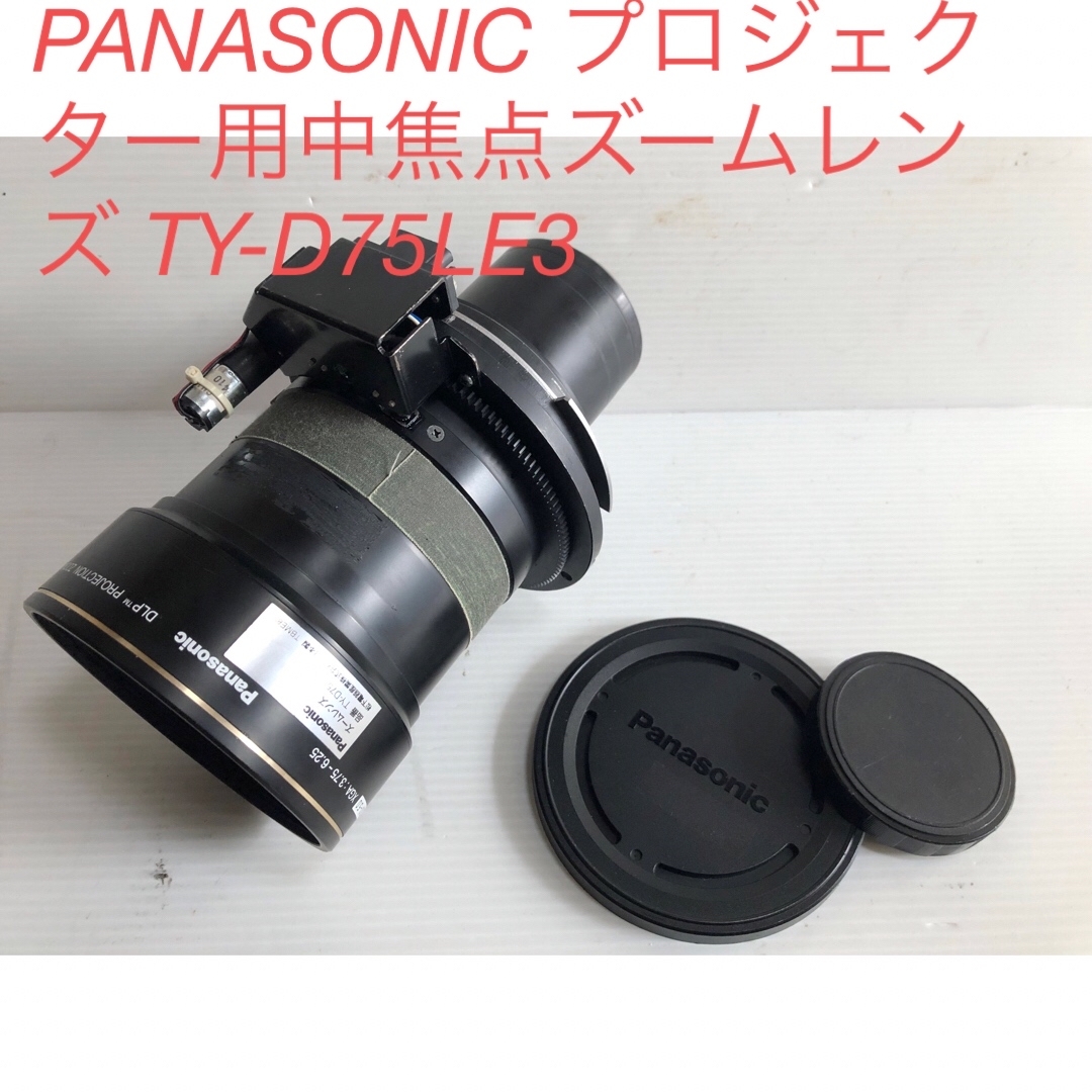 Panasonic(パナソニック)のPANASONIC プロジェクター用中焦点ズームレンズ TY-D75LE3 スマホ/家電/カメラのテレビ/映像機器(プロジェクター)の商品写真