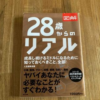 図解２８歳からのリアル(ビジネス/経済)