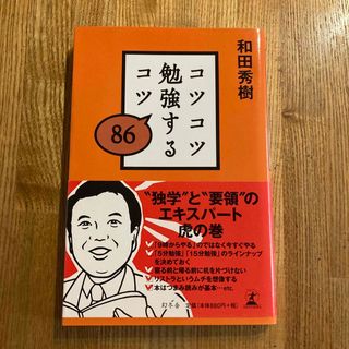 コツコツ勉強するコツ８６(ビジネス/経済)