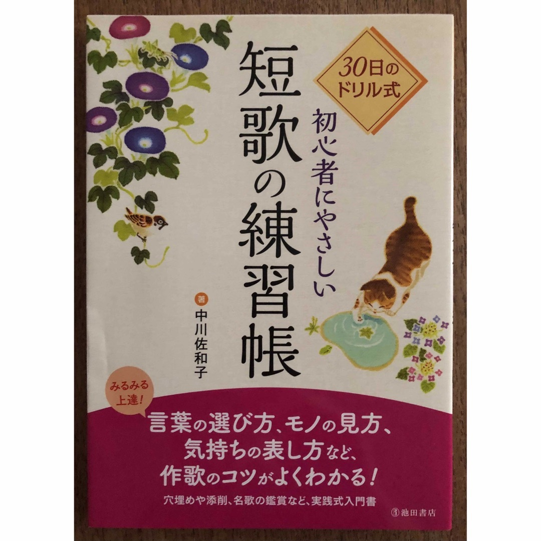 ３０日のドリル式初心者にやさしい短歌の練習帳 エンタメ/ホビーの本(趣味/スポーツ/実用)の商品写真