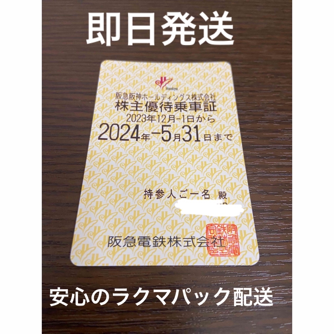 100％の保証 阪急電鉄 株主優待乗車証 定期券 電車 定期