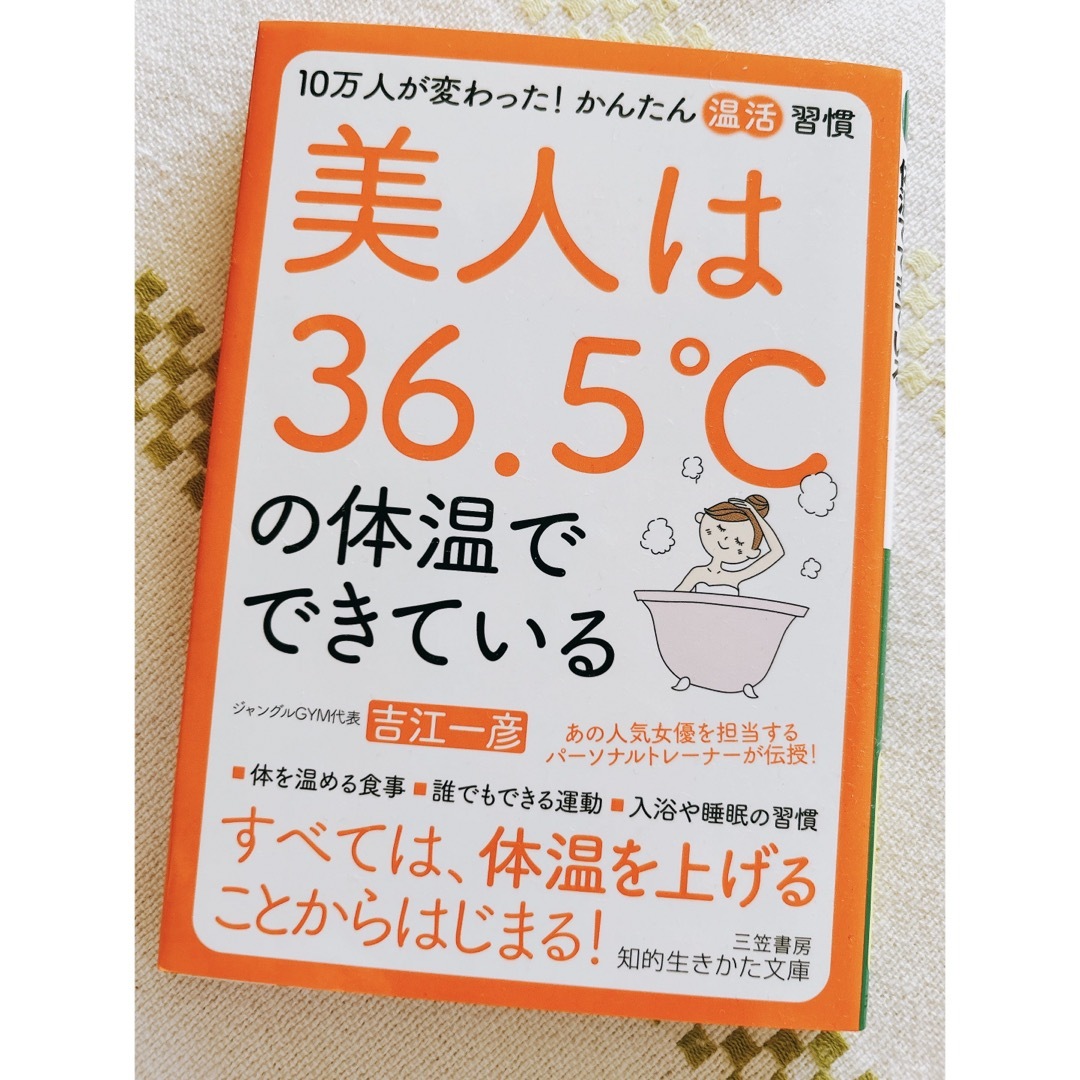 美人は３６．５℃の体温でできている エンタメ/ホビーの本(その他)の商品写真