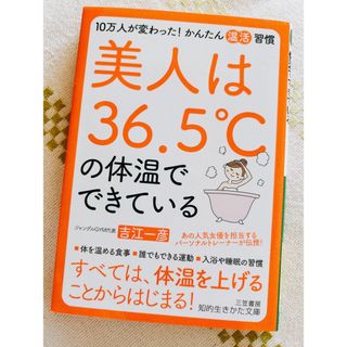 美人は３６．５℃の体温でできている(その他)