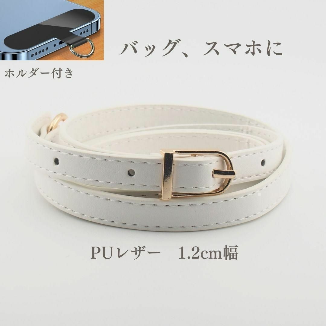 ストラップ スマホ ショルダー PUレザー 細め 幅1.2cm ホワイト