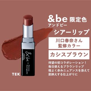 アンドビー(&be)の限定色 新品 &be アンドビー 川口春奈さん シアーリップ カシスブラウン(口紅)