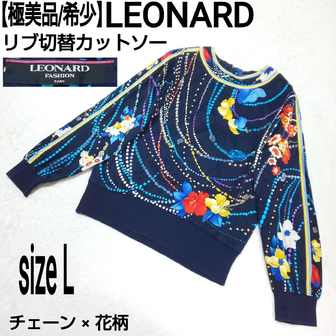 【極美品/希少】LEONARD チェーン リブ切替カットソー 花柄 総柄リブカットソー