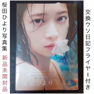 交換ウソ日記 フライヤー5枚付き　桜田ひより　2nd写真集　my blue(女性タレント)