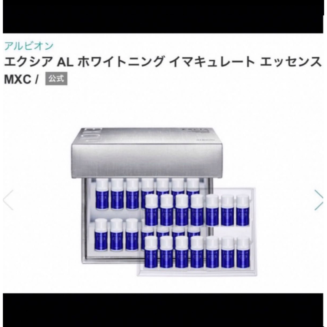 ALBION - エクシア AL ホワイトニング イマキュレート エッセンス MXC