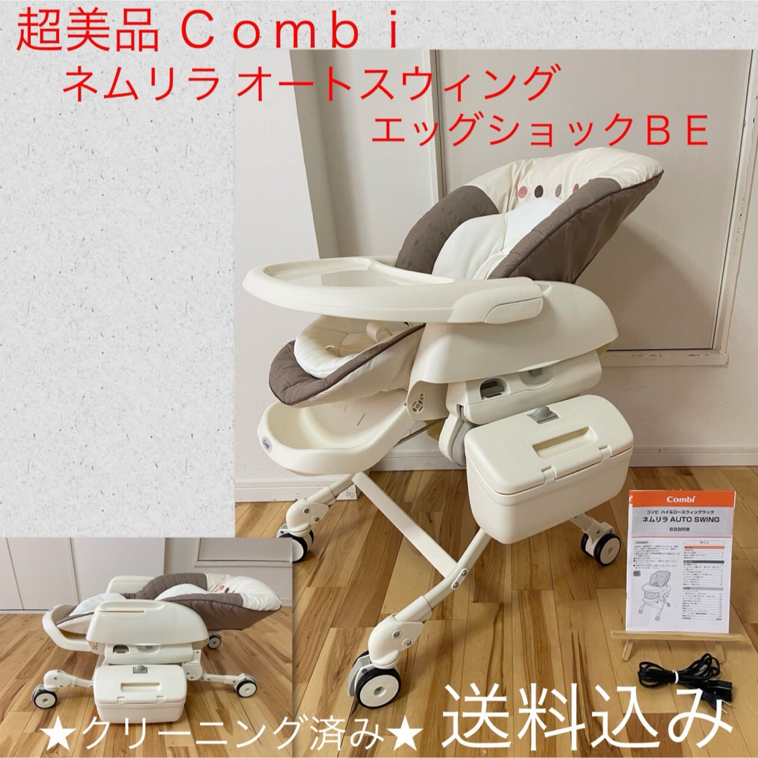 美品！COMBI ネムリラ オートスウィング エッグショック