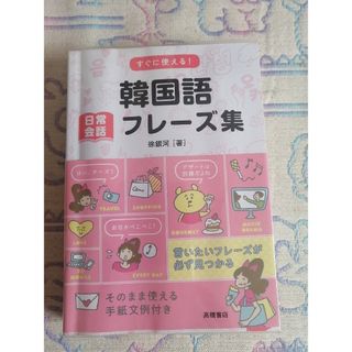 すぐに使える！韓国語日常会話フレ－ズ集、新・相対性理論(語学/参考書)