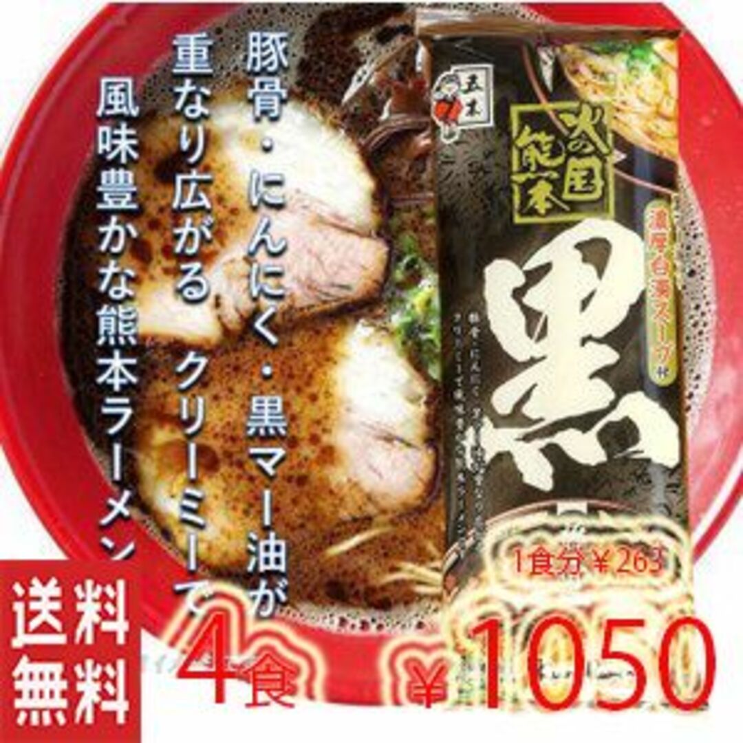 NEW　ラーメン店's　ただ今人気急上昇　shop｜ラクマ　by　五木食品　熊本黒マー油　おすすめの通販　とんこつラーメン　九州博多