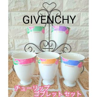 ジバンシィ(GIVENCHY)の【GIVENCHY】ジバンシー チューリップ ゴブレット カップ ５個 マグ(グラス/カップ)