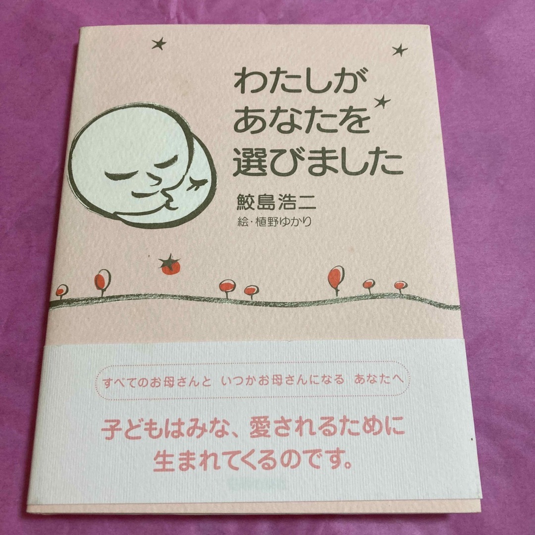 わたしがあなたを選びました エンタメ/ホビーの雑誌(結婚/出産/子育て)の商品写真