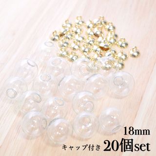 ガラスドーム 18mm キャップ付き 20個セット ゴールド(各種パーツ)