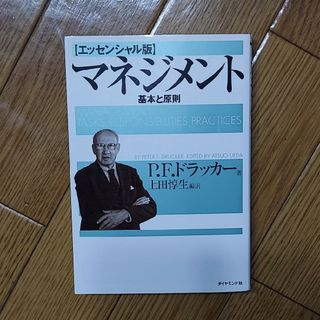 【送料込み】マネジメント 基本と原則　上田 惇生 / ピーター・F・ドラッカー(ビジネス/経済)