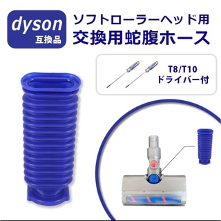 ダイソン Dyson 掃除機 蛇腹ホース ソフトローラー 互換品 ドライバー2本(掃除機)