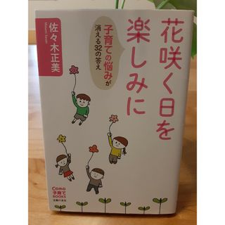 花咲く日を楽しみに(結婚/出産/子育て)