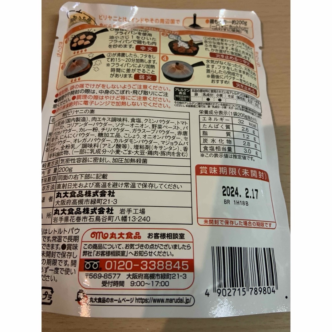 丸大食品(マルダイショクヒン)の【丸大食品 】おうちde旅する ガパオの素 2袋　ビリヤニの素2袋 食品/飲料/酒の加工食品(レトルト食品)の商品写真