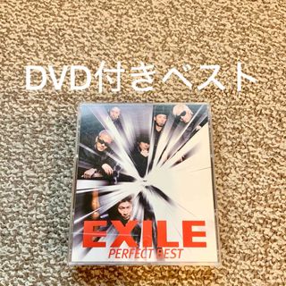 エグザイル(EXILE)の【DVD付】EXILE PERFECT BEST エグザイル ベスト(ポップス/ロック(邦楽))