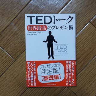 【送料込み】「TEDトーク世界最高のプレゼン術」Jeremey(ビジネス/経済)