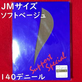 アモーレジャパンサポートスペシャルストッキング140デニールJM：ソフトベージュ(タイツ/ストッキング)