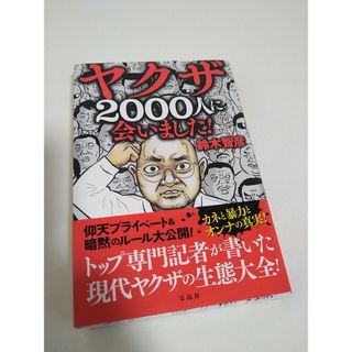 ヤクザ２０００人に会いました！(アート/エンタメ)