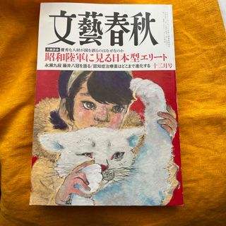 文藝春秋 2023年 12月号 [雑誌](アート/エンタメ/ホビー)