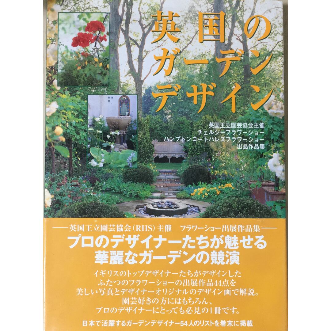 英国のガーデンデザイン―英国王立園芸協会主催チェルシーフラワーショー・ハンプトンコート…ワーショー参加作品集　管理番号：20231127-1 エンタメ/ホビーの雑誌(その他)の商品写真