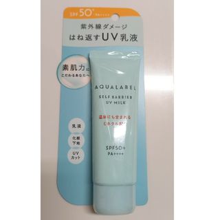 【資生堂】アクアレーベル セルフバリア UVミルク 45g　日焼け止め　化粧下地(日焼け止め/サンオイル)