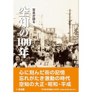 【発行数限定】写真が語る 空知の100年〜地元の人びとの目線で見た懐かしい昭和〜(その他)