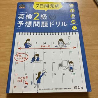 ７日間完成英検２級予想問題ドリル(資格/検定)