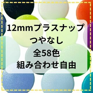 スナップボタン つやなし 12ミリ T5 KAM正規品 プラスナップ(各種パーツ)