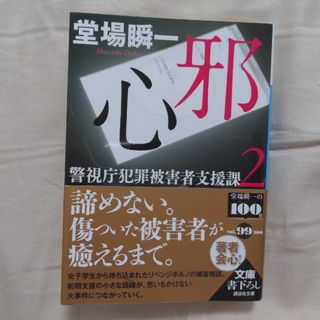 コウダンシャ(講談社)の邪心 警視庁犯罪被害者支援課 ２/講談社/堂場瞬一(その他)