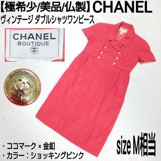 シャネル(CHANEL)の極希少/美品 仏製 CHANEL ヴィンテージ ココマーク金釦 シャツワンピース(ロングワンピース/マキシワンピース)