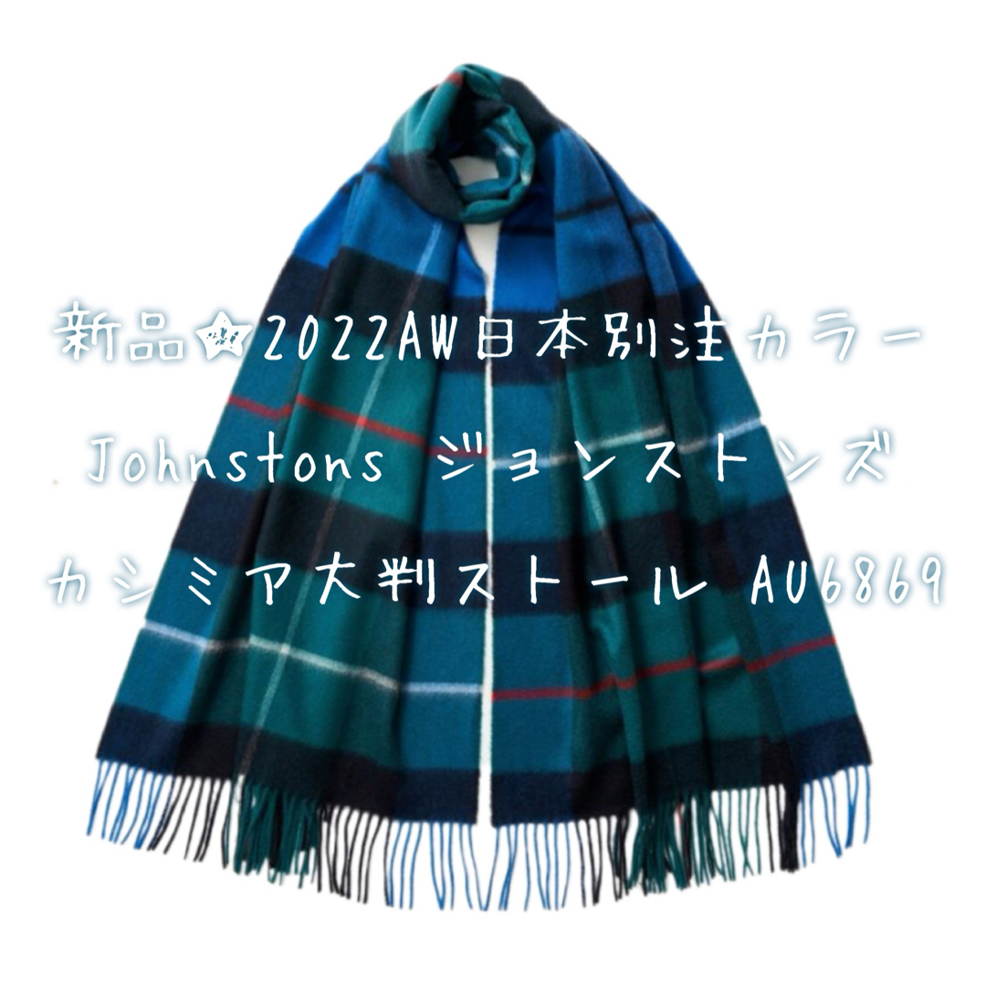 日本別注限定カラー】JOHNSTONS(ジョンストンズ) カシミヤ ストール ...