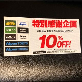 スポーツデポ　アルペン　ゴルフ５　10%OFF クーポン　1枚(ショッピング)