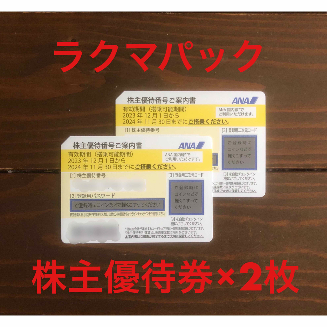 ANA 全日空 株主優待券 2枚 チケットの乗車券/交通券(航空券)の商品写真