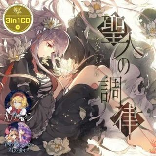 3in1CD「聖人の調律」-少女フラクタル-(送料込)(アニメ)