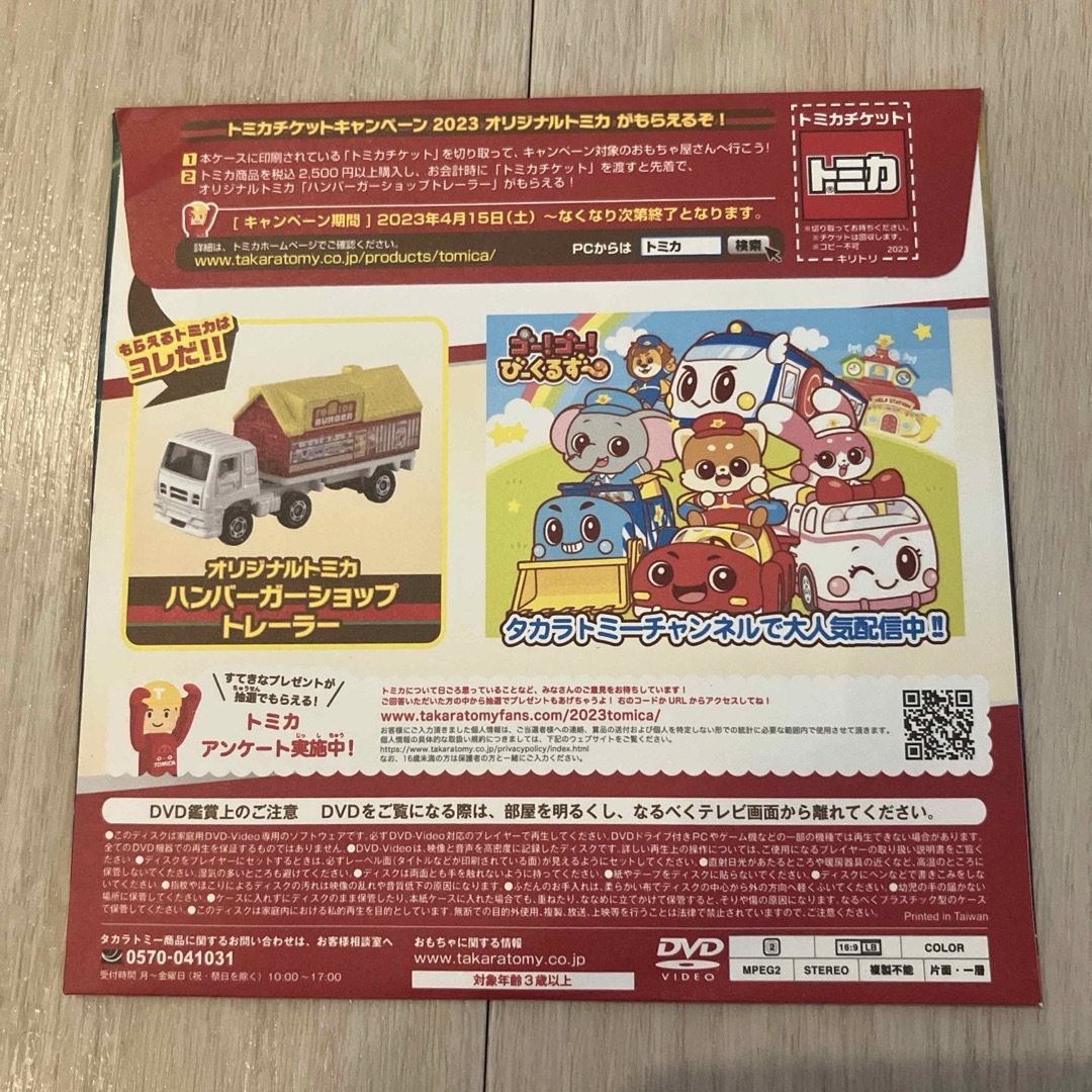 Takara Tomy(タカラトミー)のトミカスペシャルDVD 2023&2024 ハッピーセット エンタメ/ホビーのDVD/ブルーレイ(キッズ/ファミリー)の商品写真