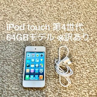 アイポッドタッチ(iPod touch)のiPod touch 第4世代 64GB Appleアップル アイポッド 本体(ポータブルプレーヤー)