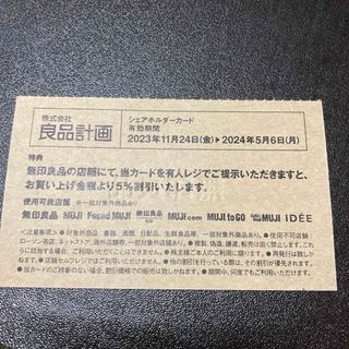 ムジルシリョウヒン(MUJI (無印良品))の無印良品　良品計画　株主優待　5%割引　シェアホルダーカード(ショッピング)