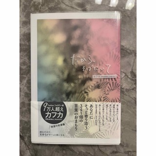 カドカワショテン(角川書店)のだからそばにいて　カフカ(その他)