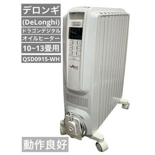 デロンギ(DeLonghi)の【動作品】デロンギ オイルヒーター QSD0915 ドラゴンデジタル ホワイト(オイルヒーター)