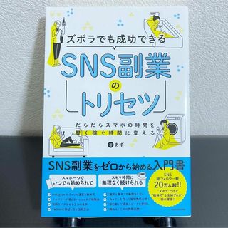 ズボラでも成功できるＳＮＳ副業のトリセツ(ビジネス/経済)