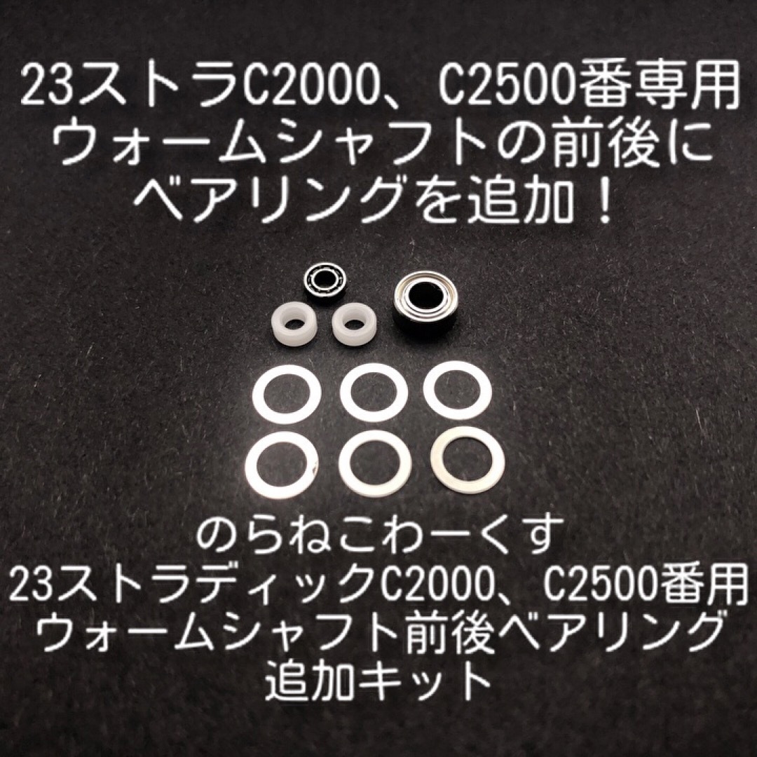 SHIMANO(シマノ)の23ストラディックC2000C2500用ウォームシャフト前後ベアリング追加キット スポーツ/アウトドアのフィッシング(リール)の商品写真