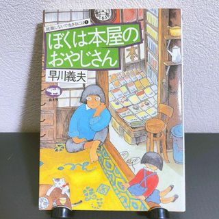 ぼくは本屋のおやじさん(人文/社会)