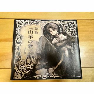 乙女の本棚★山羊の歌★超美品(文学/小説)