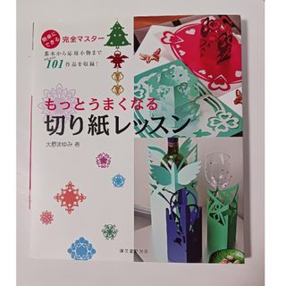 もっとうまくなる切り紙レッスン : 簡単にできる完全マスター(趣味/スポーツ/実用)