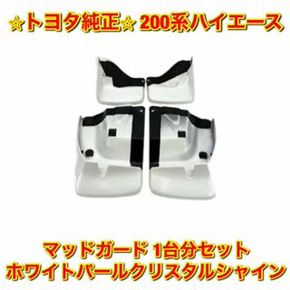 トヨタ(トヨタ)の【新品未使用】200系ハイエース マッドガード 1台分セット ホワイト 純正部品(車種別パーツ)